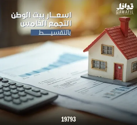أسعار بيت الوطن التجمع الخامس بالتقسيط