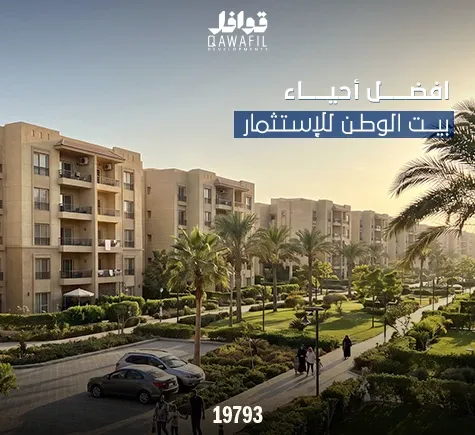 أفضل أحياء بيت الوطن للاستثمار 2026
