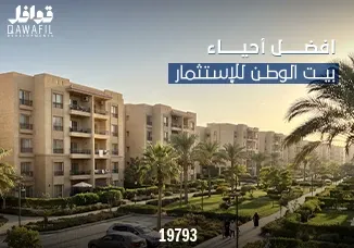 أفضل أحياء بيت الوطن للاستثمار 2026