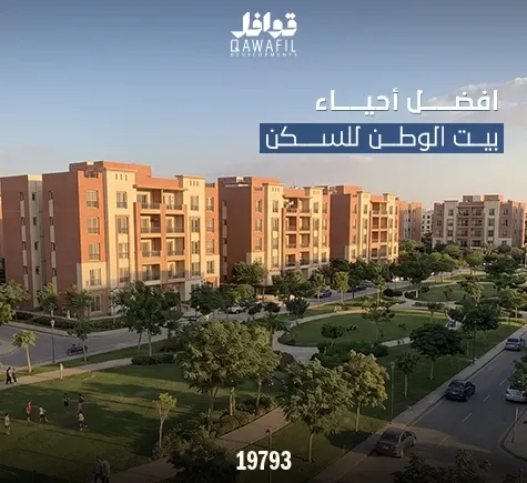 أفضل أحياء بيت الوطن للسكن