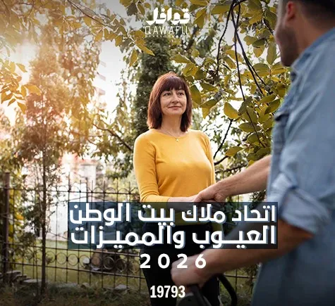 اتحاد ملاك بيت الوطن العيوب والمميزات 2026