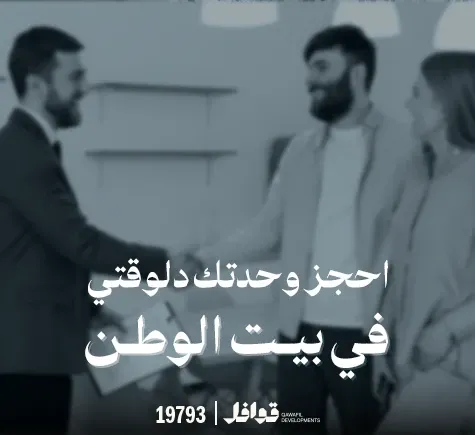 اهم ما يميز بيت الوطن التجمع الخامس 2025-2026