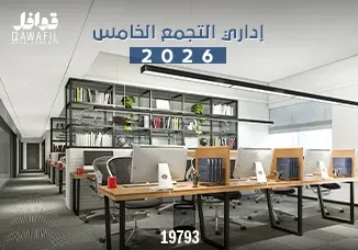 إداري التجمع الأول 2026