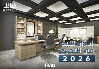 اداري للبيع التجمع 2026