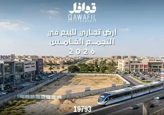 ارض تجاري للبيع في التجمع الخامس2026