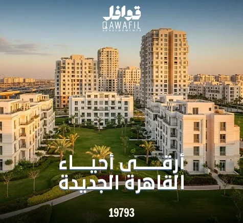 أرقى أحياء القاهرة الجديدة
