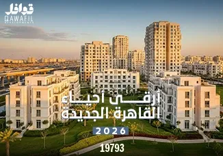 أرقي أحياء القاهرة الجديدة 2026