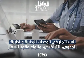 أستثمار الوحدات الطبيه