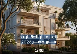 أسعار العقارات في مصر 2026