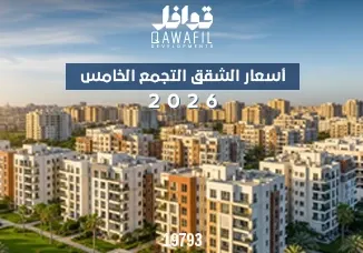 أسعار شقق بيت الوطن للمغتربين 2026