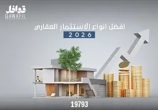 افضل انواع الاستثمار العقاري 2026