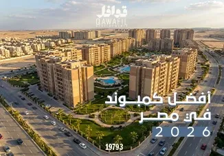افضل كمبوند في مصر2026