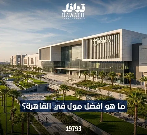 ما هو أفضل مول في القاهرة؟