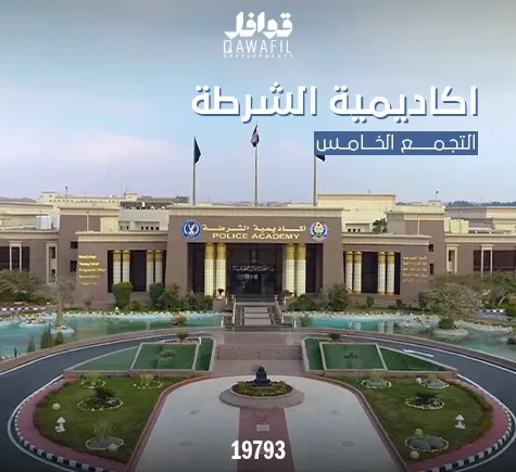 أكاديمية الشرطة التجمع الخامس 2026