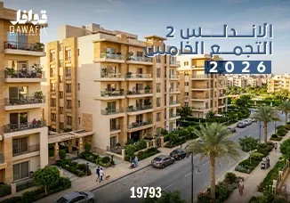 الاندلس ٢ التجمع الخامس 2026