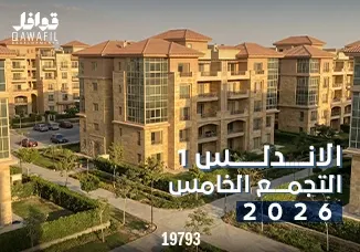 الاندلس 1 التجمع الخامس 2026