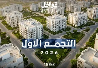 التجمع الأول 2026: الدليل الشامل للسكن والاستثمار في قلب القاهرة الجديدة