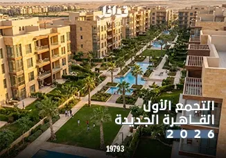 التجمع الأول القاهرة الجديدة 2026