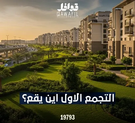 أين يقع التجمع الأول؟