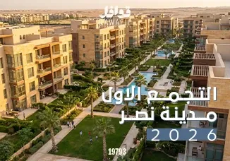 التجمع الاول مدينة نصر2026