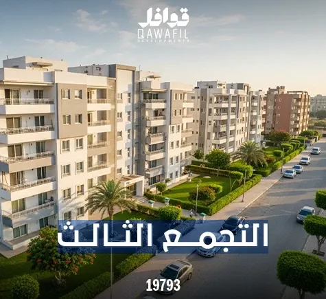 التجمع الثالث