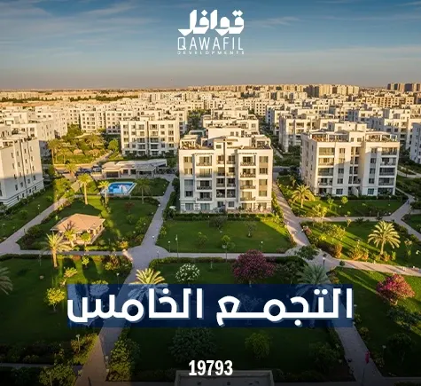 التجمع الخامس