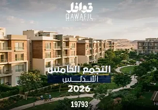 التجمع الخامس الأندلس 2026