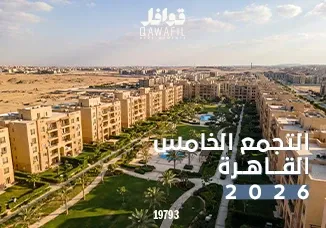 التجمع الخامس القاهرة 2026