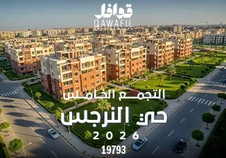 التجمع الخامس حي النرجس 2026: