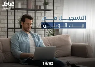 التسجيل في بيت الوطن تحديث شهري