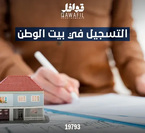 التسجيل في بيت الوطن