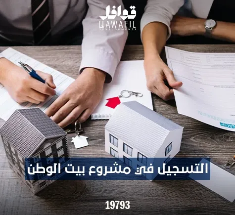 التسجيل في مشروع بيت الوطن