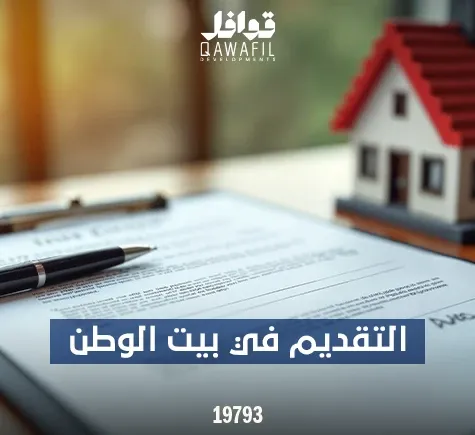 التقديم في بيت الوطن