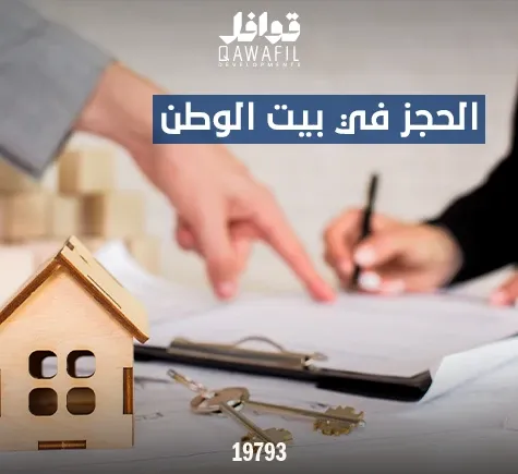 الحجز في بيت الوطن