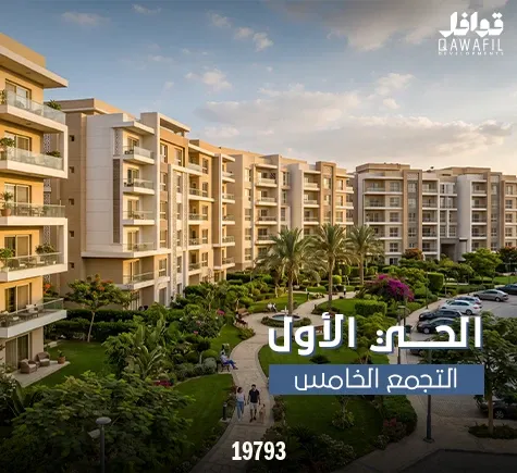 الحى الاول التجمع الخامس