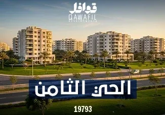 بيت الوطن الحي الثامن 2026