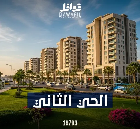 الحي الثاني