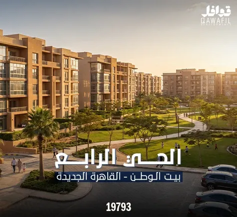 الحى الرابع بيت الوطن التجمع الخامس