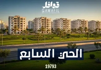الحي السابع بيت الوطن 2026