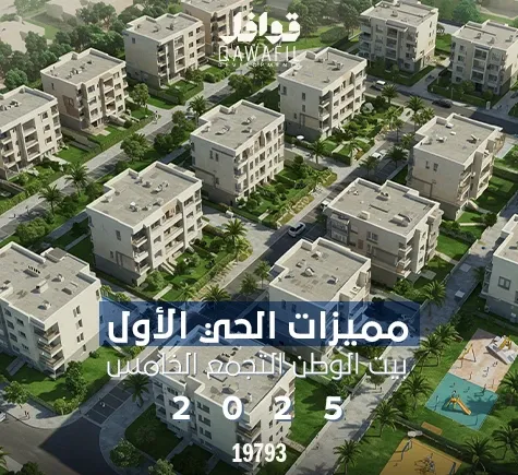 مميزات الحي الاول بيت الوطن التجمع الخامس 2025