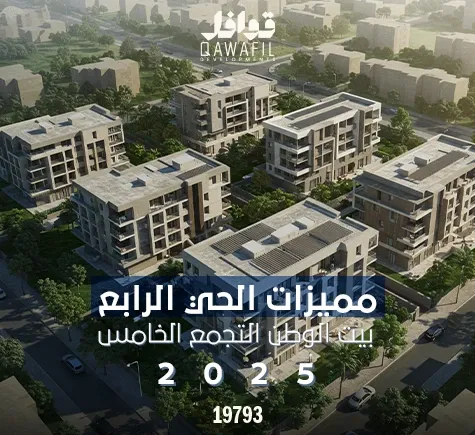 مميزات الحي الرابع بيت الوطن التجمع الخامس 2025
