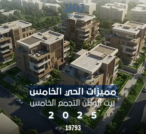 مميزات الحي الخامس بيت الوطن التجمع الخامس 2025