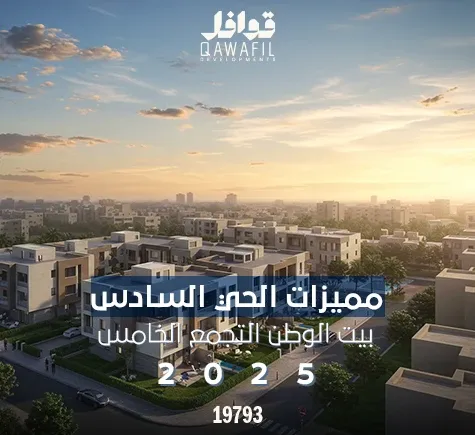 مميزات الحي السادس بيت الوطن التجمع الخامس 2025
