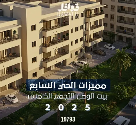 مميزات الحي السابع بيت الوطن التجمع الخامس 2025