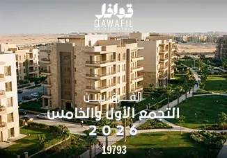 الفرق بين التجمع الاول والخامس 2026