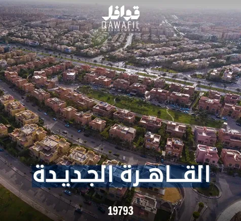 القاهره الجديده