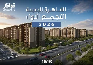 القاهره الجديده التجمع الاول 2026