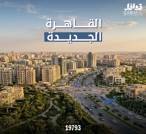 القاهرة الجديدة 2026