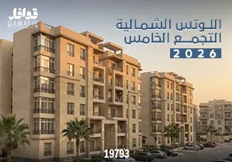 اللوتس الشمالية التجمع الخامس 2026
