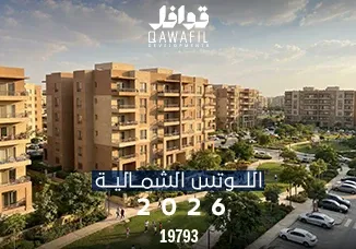اللوتس الشمالية 2026